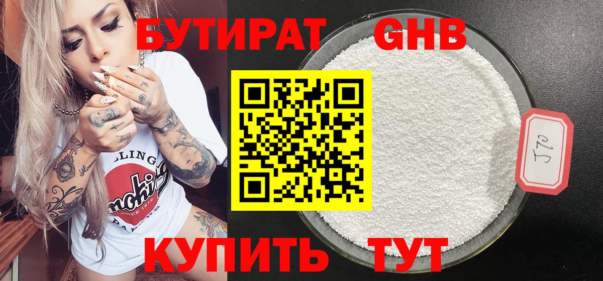 БУТИРАТ  БУТИРАТ оксибутират  Вход с VPN  Анапа 